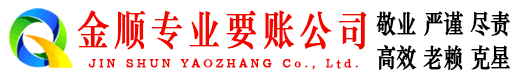 扶风金顺要账公司